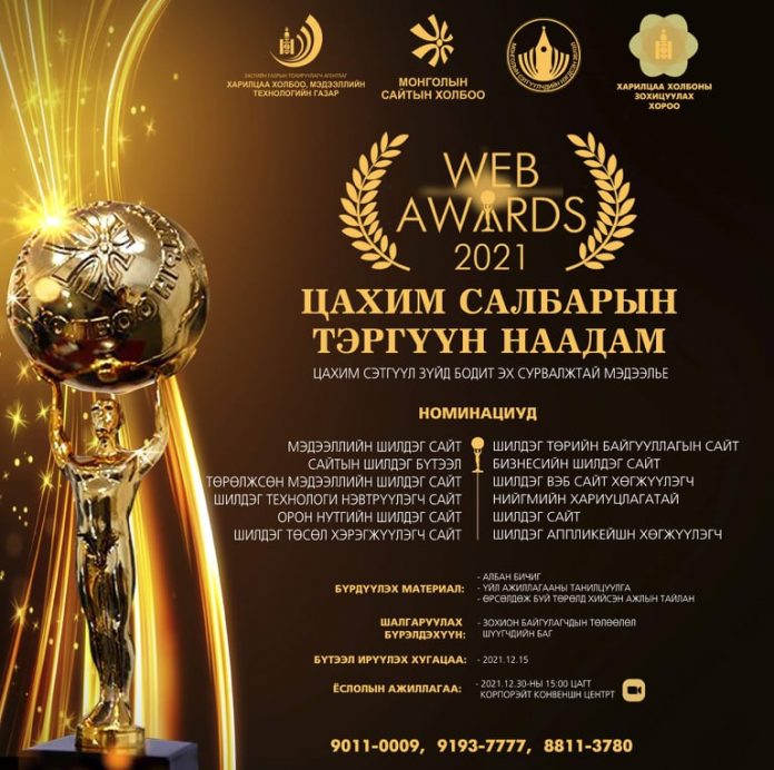 Цахим салбарын шилдгүүдийг тодруулдаг “Web awards-2021” наадам энэ